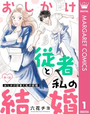 おしかけ従者と私の結婚