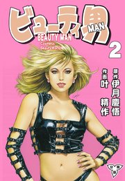 ビューティ男【分冊版】 2