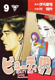 ビューティ男【分冊版】 9