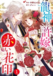 noicomi龍神と許嫁の赤い花印