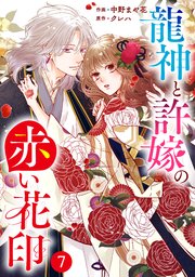 noicomi龍神と許嫁の赤い花印7巻