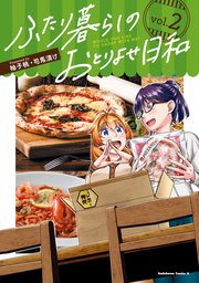 ふたり暮らしのおとりよせ日和 （2）