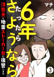 6年たったらさようなら 浮気夫と地雷ストーカー女に復讐します３