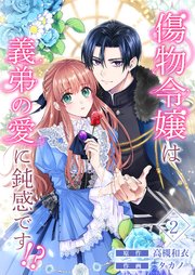 傷物令嬢は義弟の愛に鈍感です!? 2巻