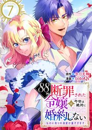 88回断罪された令嬢は、今世は絶対に婚約しない～なのに周りの溺愛が重すぎます～ 7巻