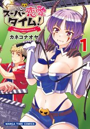 スーパー恋愛タイム！～現場でドSな彼女は自宅でデレる～