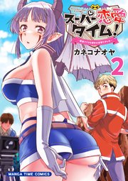 スーパー恋愛タイム！～現場でドSな彼女は自宅でデレる～ 2巻