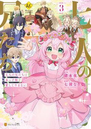 七人の兄たちは末っ子妹を愛してやまない3