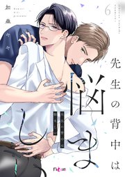 先生の背中は悩ましい 6巻