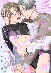 【ラビオス】愛焦がれるのは、不器用でかわいいキミにだけ act.3