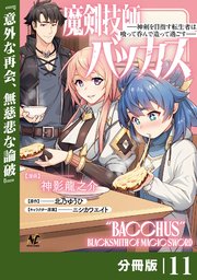 魔剣技師バッカス～神剣を目指す転生者は、喰って呑んで造って過ごす～【分冊版】（ノヴァコミックス）11