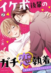 イケボ後輩のガチ恋執着～俺の声でイッちゃったんだ？ 2巻