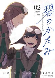 碧のかたみ【単話】 2