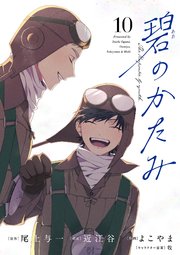 碧のかたみ【単話】 10
