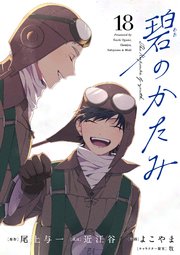 碧のかたみ【単話】 18