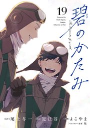 碧のかたみ【単話】 19