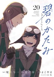 碧のかたみ【単話】 20