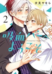 吸血バーへようこそ【コミックシーモア限定おまけ付き】 2巻