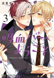 吸血バーへようこそ【コミックシーモア限定おまけ付き】 3巻