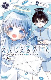 えんじぇるめいと 2