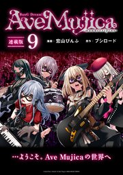 BanG Dream！ Ave Mujica -manuscriptus- 連載版：9
