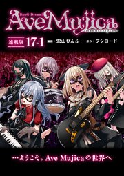 BanG Dream！ Ave Mujica -manuscriptus- 連載版