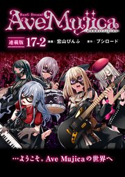 BanG Dream！ Ave Mujica -manuscriptus- 連載版