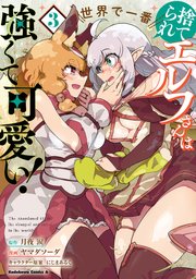 捨てられエルフさんは世界で一番強くて可愛い！　（３）