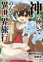 神の使いでのんびり異世界旅行 ～最強の体でスローライフ。魔法を楽しんで自由に生きていく！～（コミック）