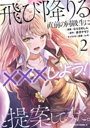 飛び降りる直前の同級生に『×××しよう！』と提案してみた。２