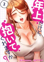年上だけど、抱いてくれますか？ 2巻
