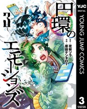 円環のエモーションズ 3