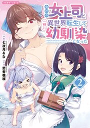 会社の女上司と一緒に異世界転生して幼馴染になった 2