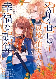 やり直し辺境伯夫人の幸福な誤算 THE COMIC