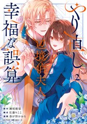 やり直し辺境伯夫人の幸福な誤算 THE COMIC 2巻【シーモア限定特典付き】