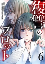 復讐のプロット