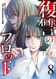 復讐のプロット