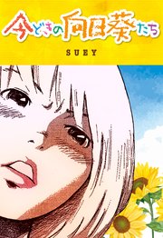 今どきの向日葵たち