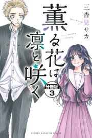 薫る花は凛と咲く 分冊版（3）