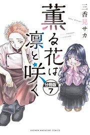 薫る花は凛と咲く 分冊版（7）