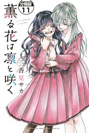 薫る花は凛と咲く 分冊版（11）