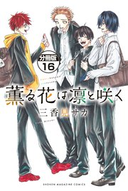 薫る花は凛と咲く 分冊版（16）