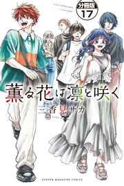 薫る花は凛と咲く 分冊版（17）