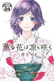 薫る花は凛と咲く 分冊版（24）