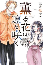 薫る花は凛と咲く 分冊版（27）