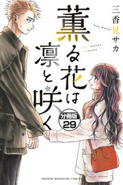 薫る花は凛と咲く 分冊版（29）