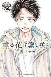 薫る花は凛と咲く 分冊版（34）