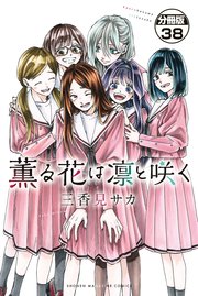 薫る花は凛と咲く 分冊版（38）