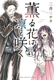 薫る花は凛と咲く 分冊版（41）