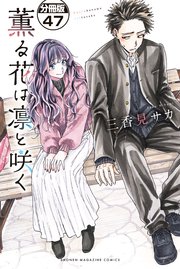 薫る花は凛と咲く 分冊版（47）